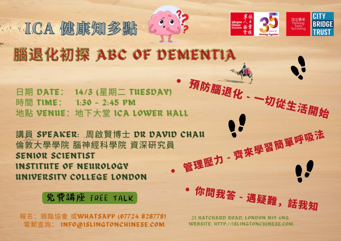ICA健康知多點 – 腦退化初探 (免費講座 – 會員優先) ICA Health Series – ABC of Dementia ...