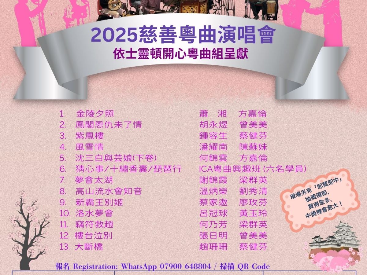 依士靈頓開心粵曲組 呈獻 「2025慈善粵曲演唱會」(2025年5月31日) Islington Cantonese Opera Group presents “Fundraising Concert 2025” (31 May 2025)