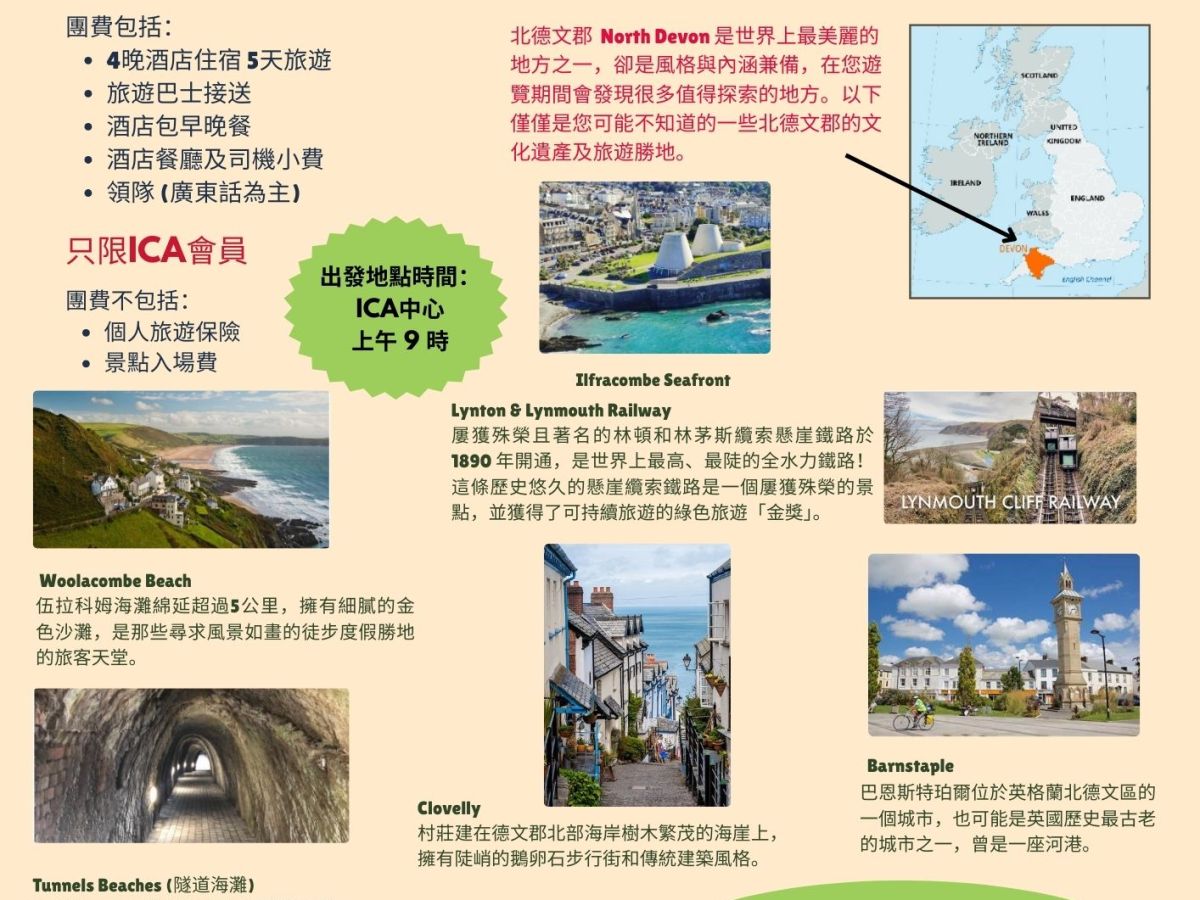 ICA旅行團: 英國海灘小鎭風情 ICA Tour: North Devon (5/5/2025 – 9/5/2025)