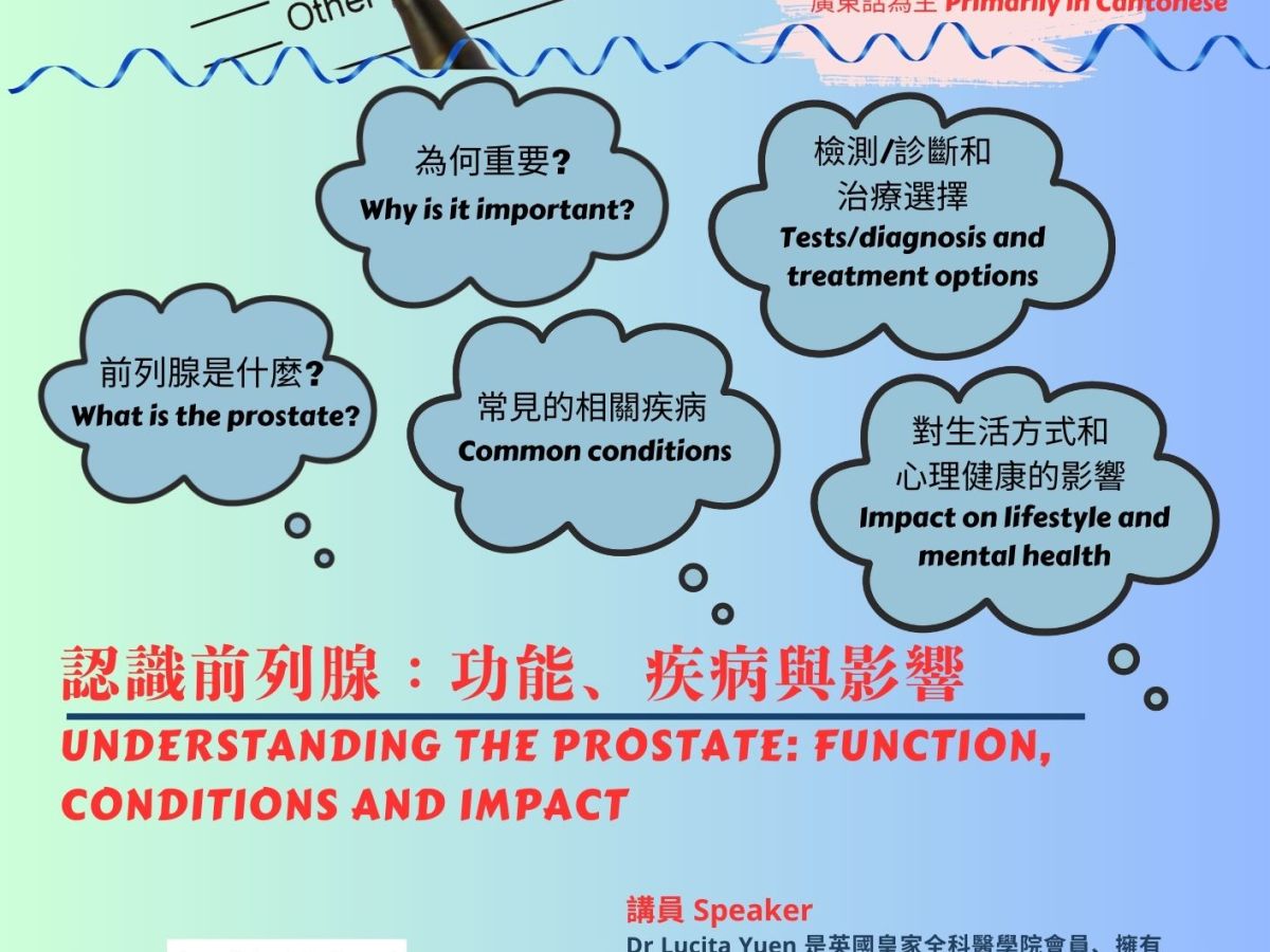 健康講座 – 認識前列腺：功能、疾病與影響  ICA Health Talk – Understanding the Prostate: Function, Conditions and Impact (20 May 2025)